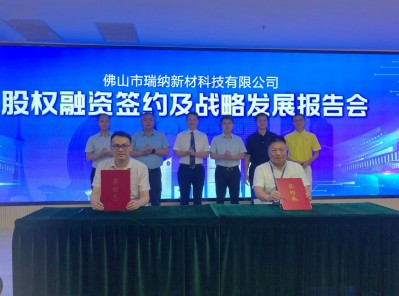 3年發展目的26億元！桂城企業瑞納新材新一輪融資近1億